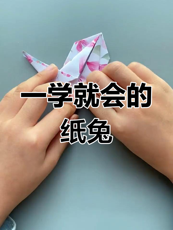 亲子手工折兔子,一吹气就鼓起来