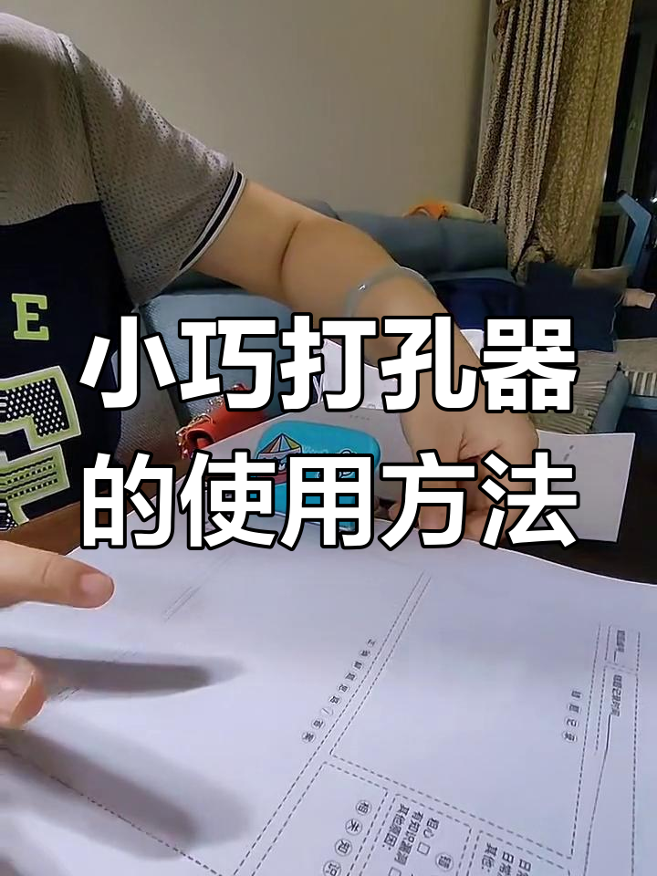 家用小巧打孔器操作技巧,轻松搞定纸张打孔