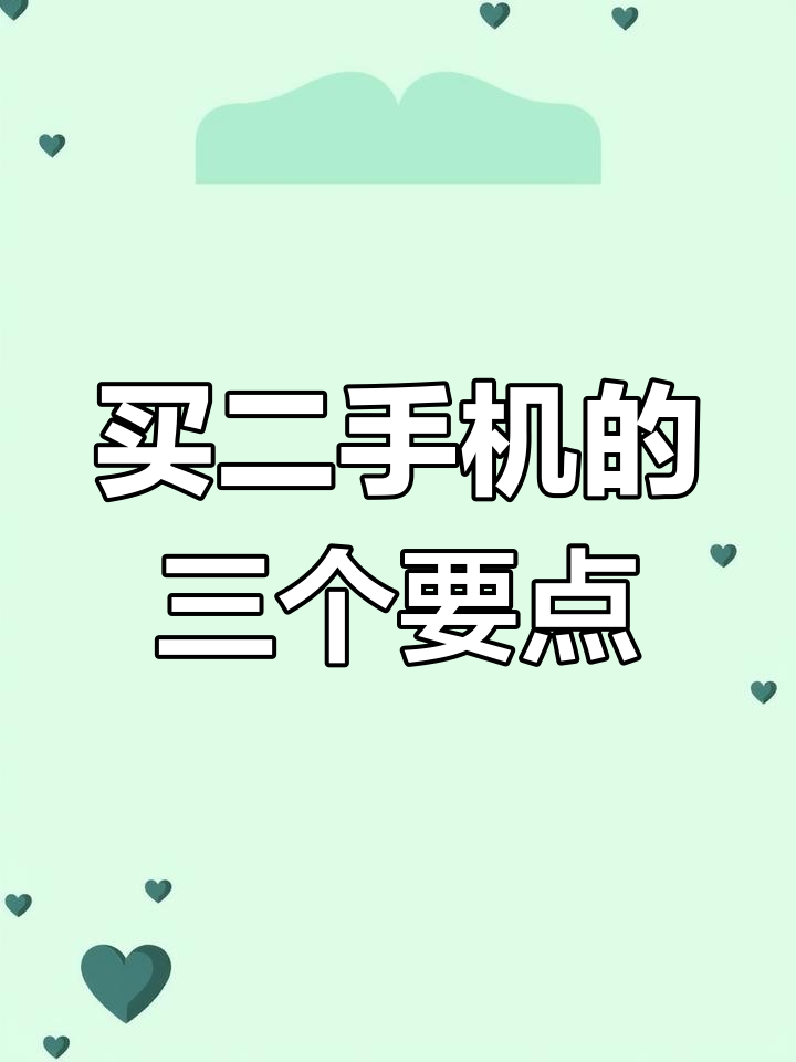 买二手手机注意什么(买二手手机注意哪些问题)