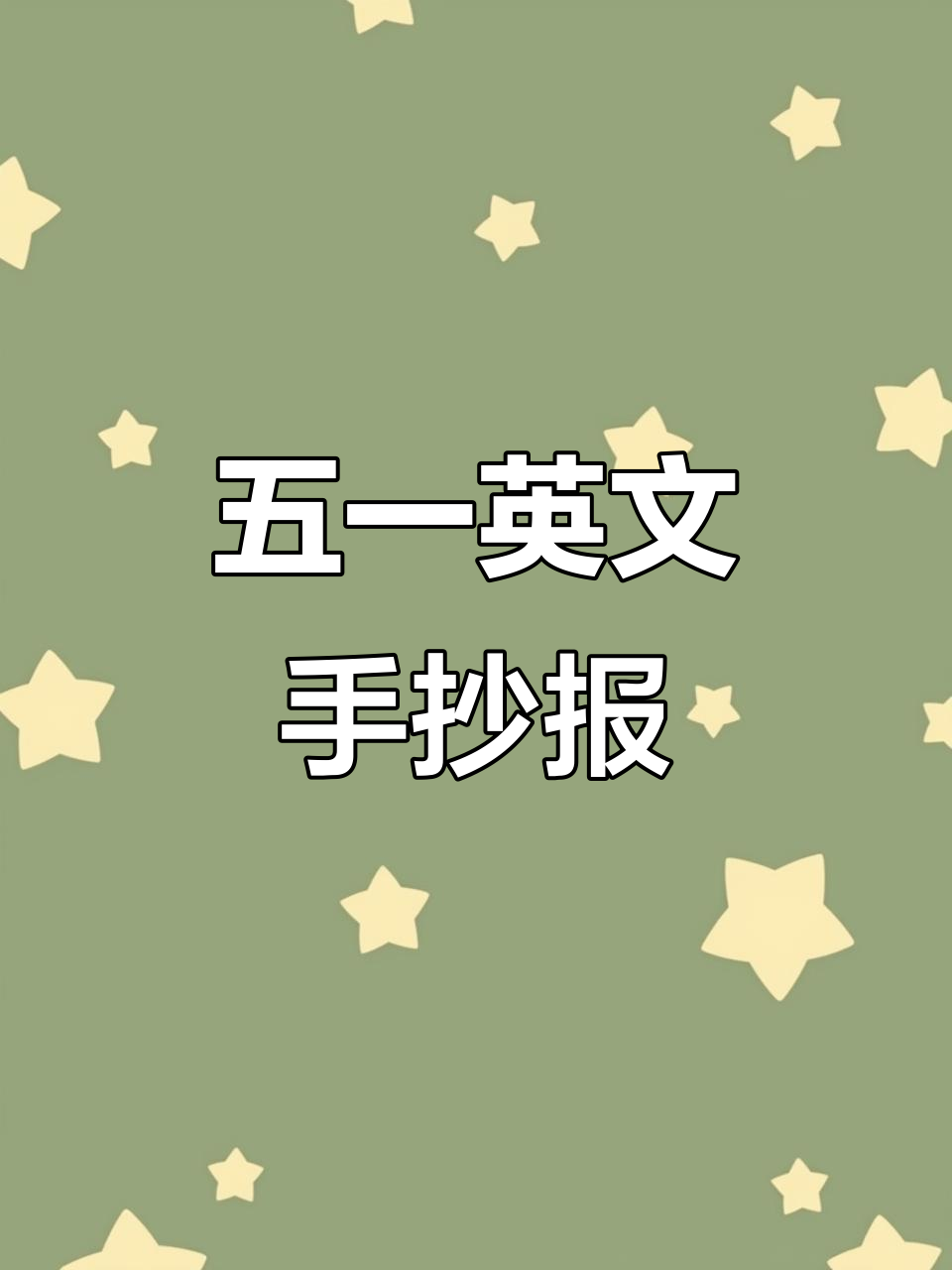 五一劳动英语手抄报(五一劳动英语手抄报简单又漂亮)  第2张