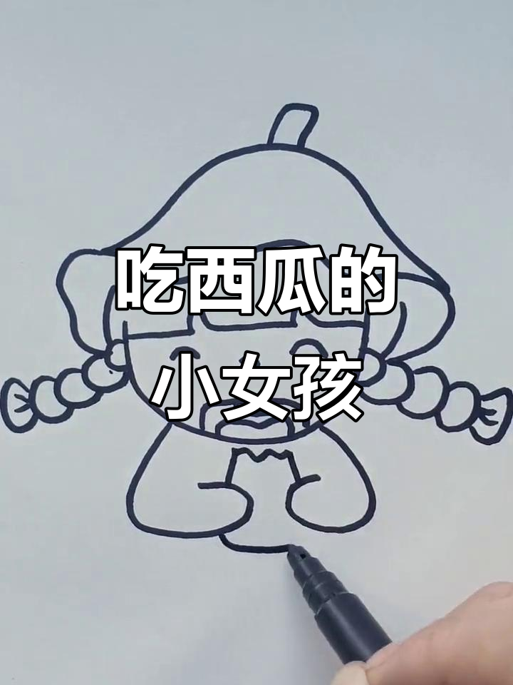 西瓜女孩的简笔画,轻松学会