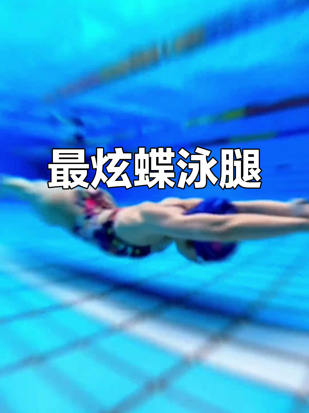 炫酷蝶泳腿展示,水下动作超流畅