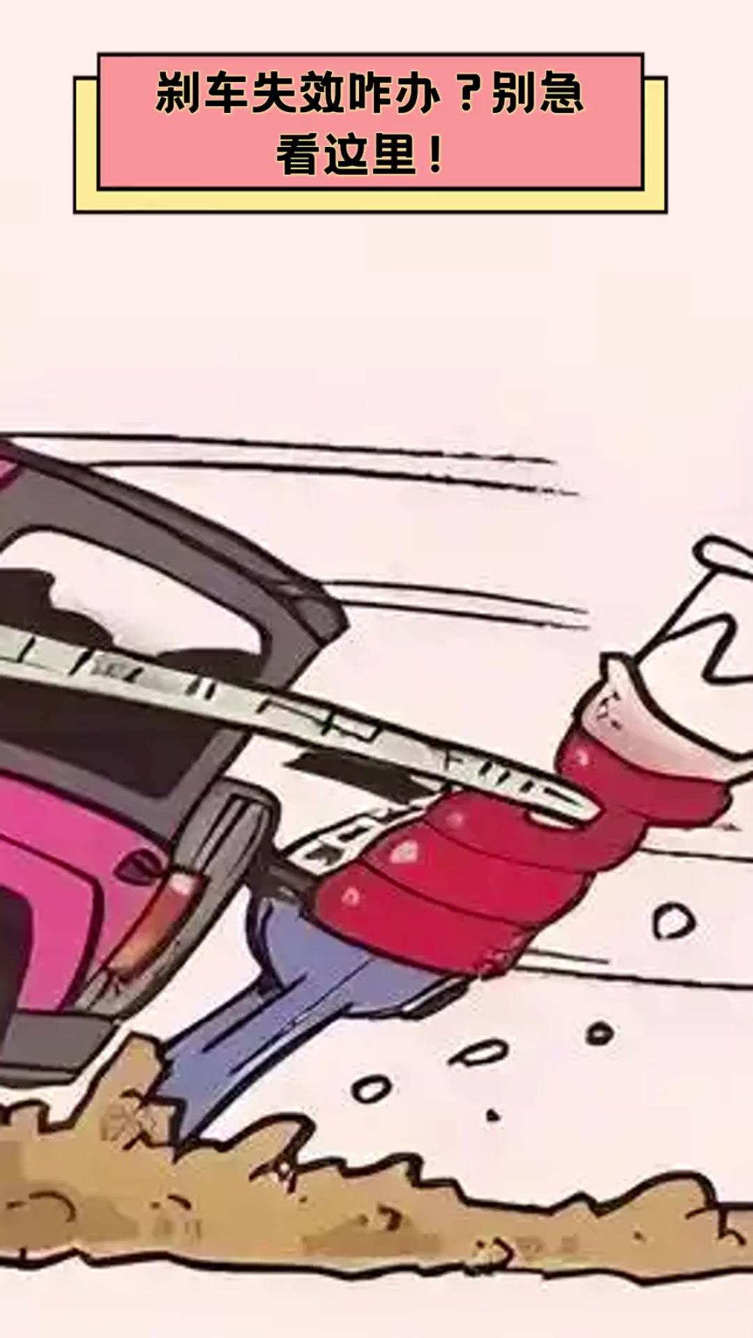 刹车失效咋办?别急,看这里!