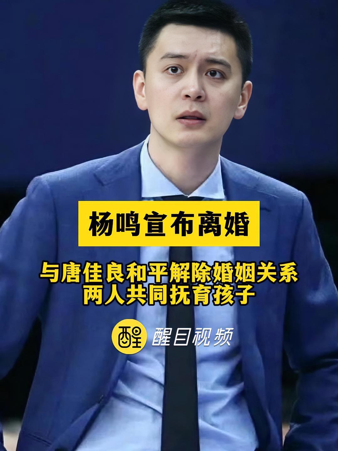 杨鸣宣布离婚:与唐佳良和平解除婚姻关系,两人共同抚育