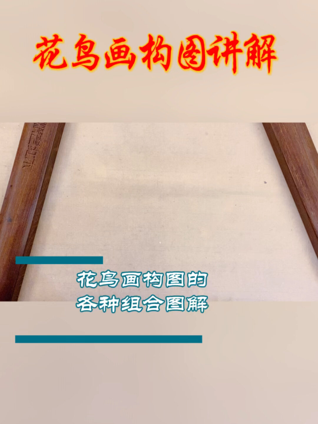 花鸟画构图讲解,各种构图组合的图解