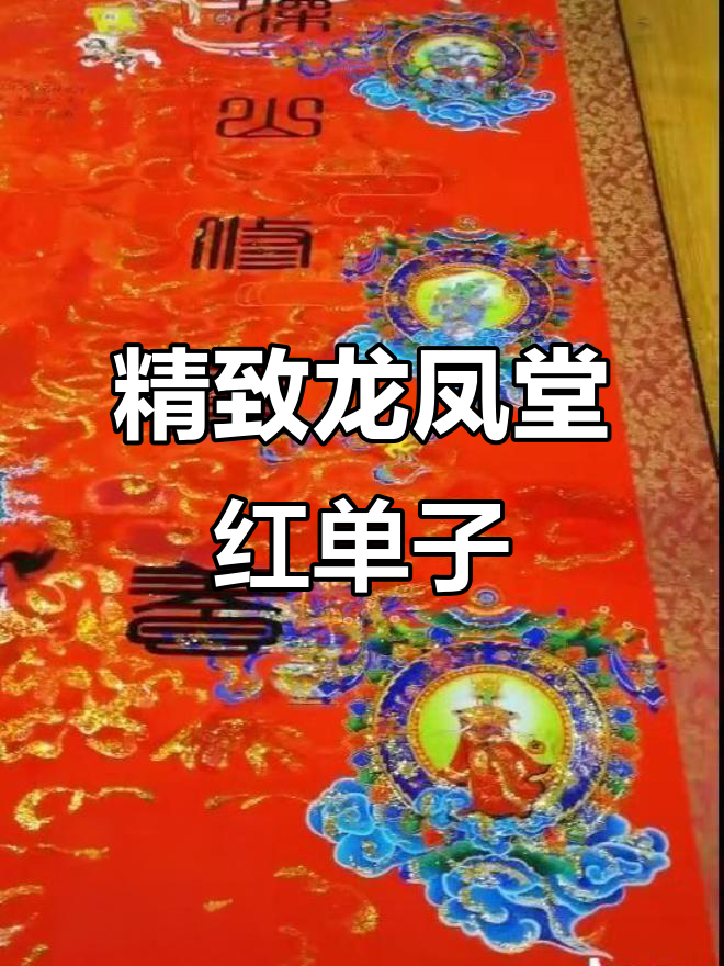 龙凤堂红单子定制,精美设计让喜庆加倍