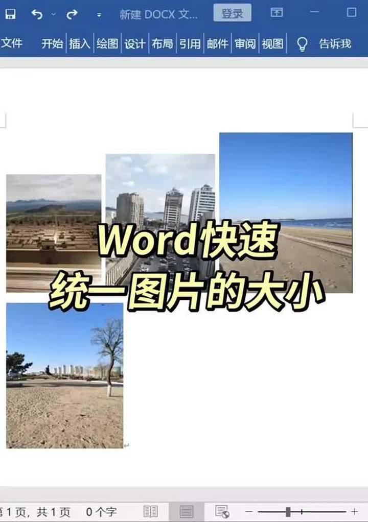 word中快速统一图片大小的方法