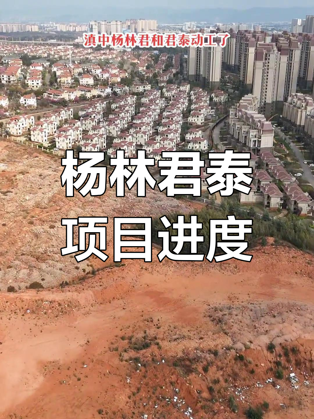 滇中杨林君和君泰项目施工进展,航拍现场实录