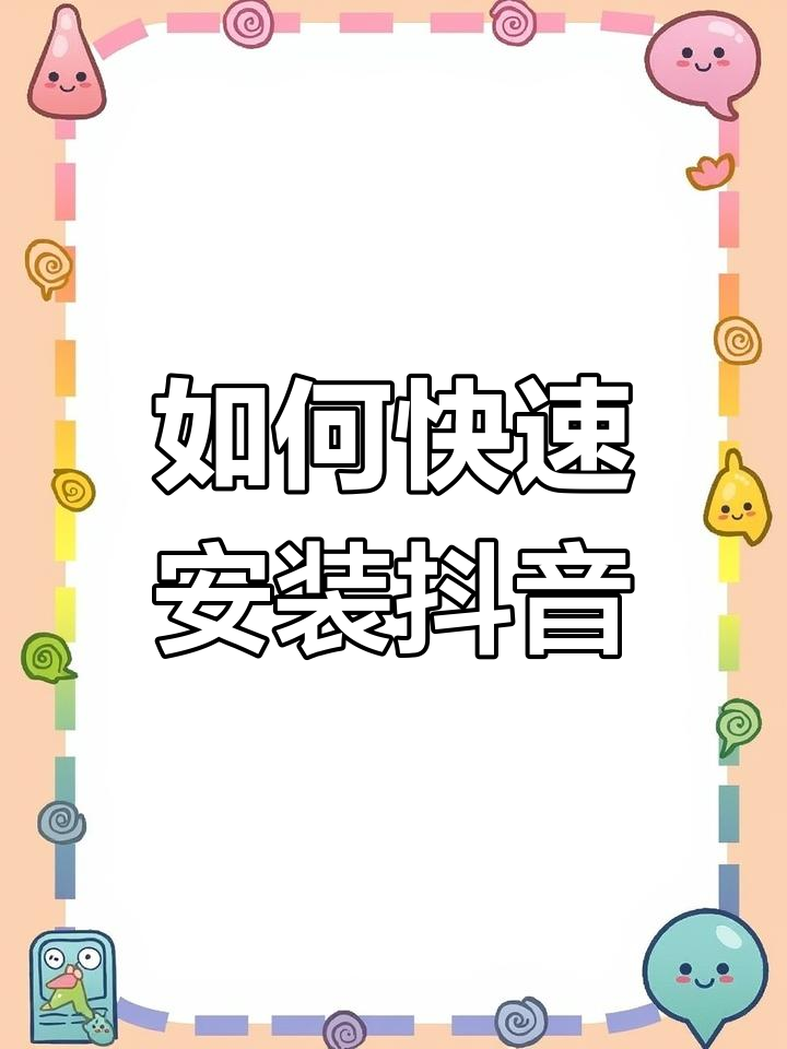 抖音下载界面=抖音下载不在桌面怎么回事