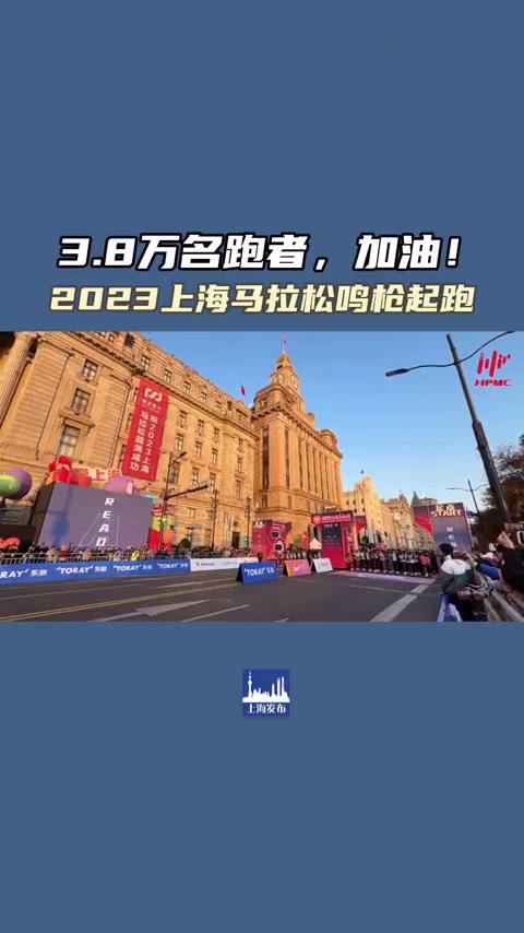 今天清晨,2023上海马拉松赛在外滩金牛广场鸣枪开跑