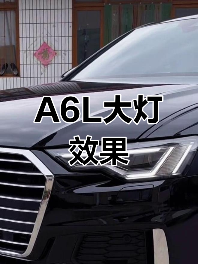 奥迪a6l大灯效果解析