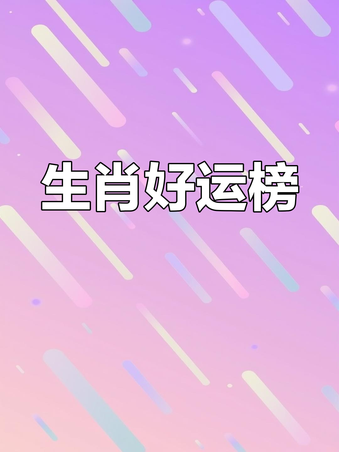 四大生肖运势天天看吗(十二生肖运势天天看非常运势网)