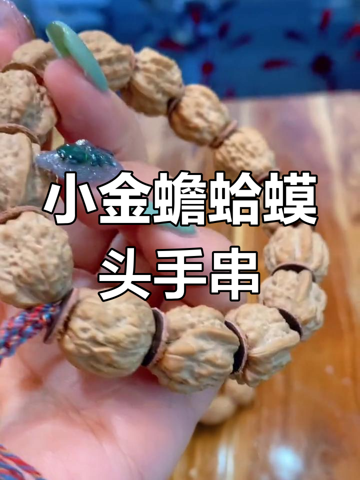 河南嵩山小金蟾蛤蟆头手串,15,16尺寸立体感超强!