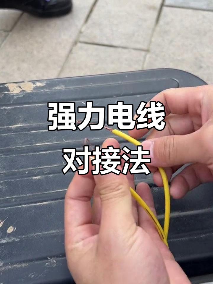 电线连接新技巧,牢固又简单!