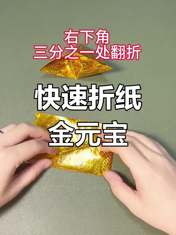 一分钟教你折元宝,轻松学会!