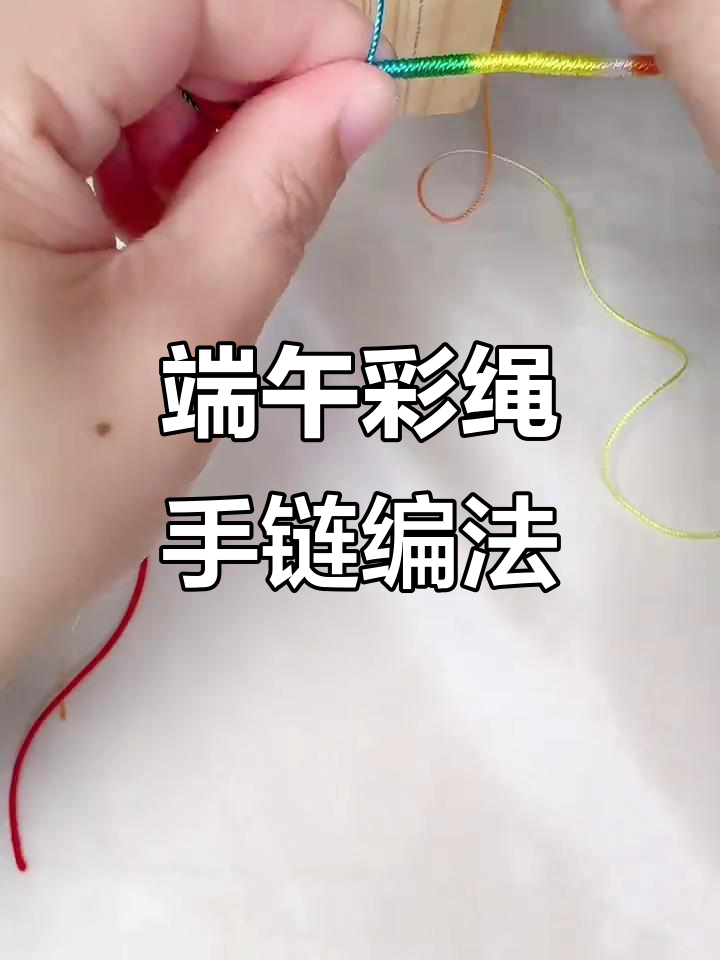 端午节彩绳手链编织教程,简单步骤教你轻松做出美丽饰品