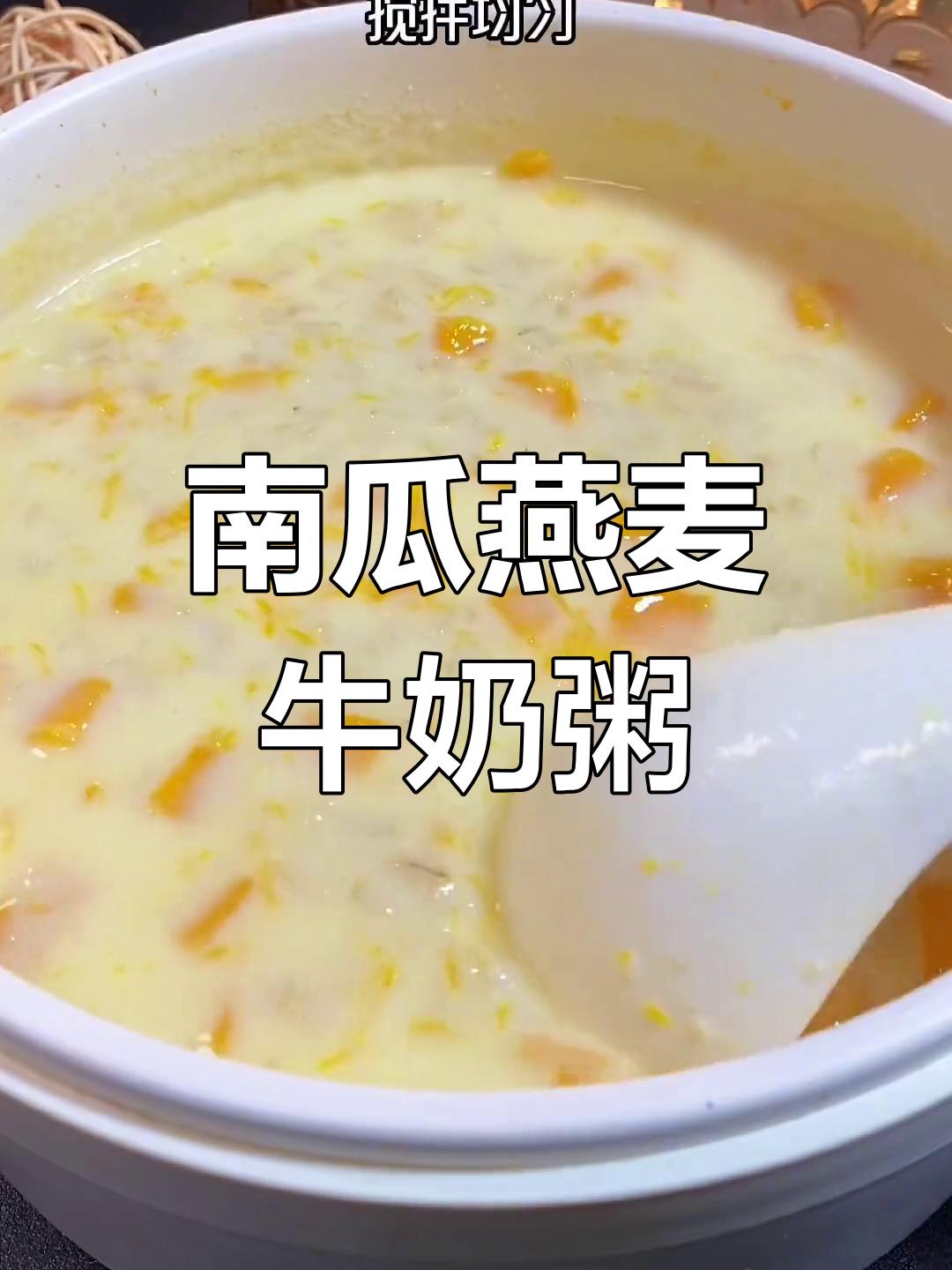 减脂早餐:南瓜燕麦粥,奶香浓郁又营养