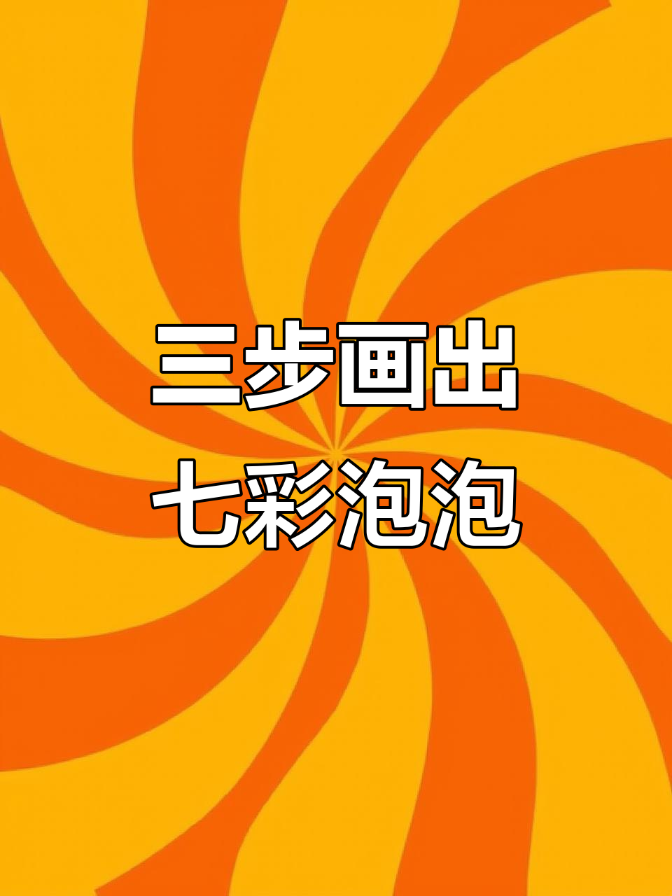 3步学会画七彩泡泡,简单又可爱