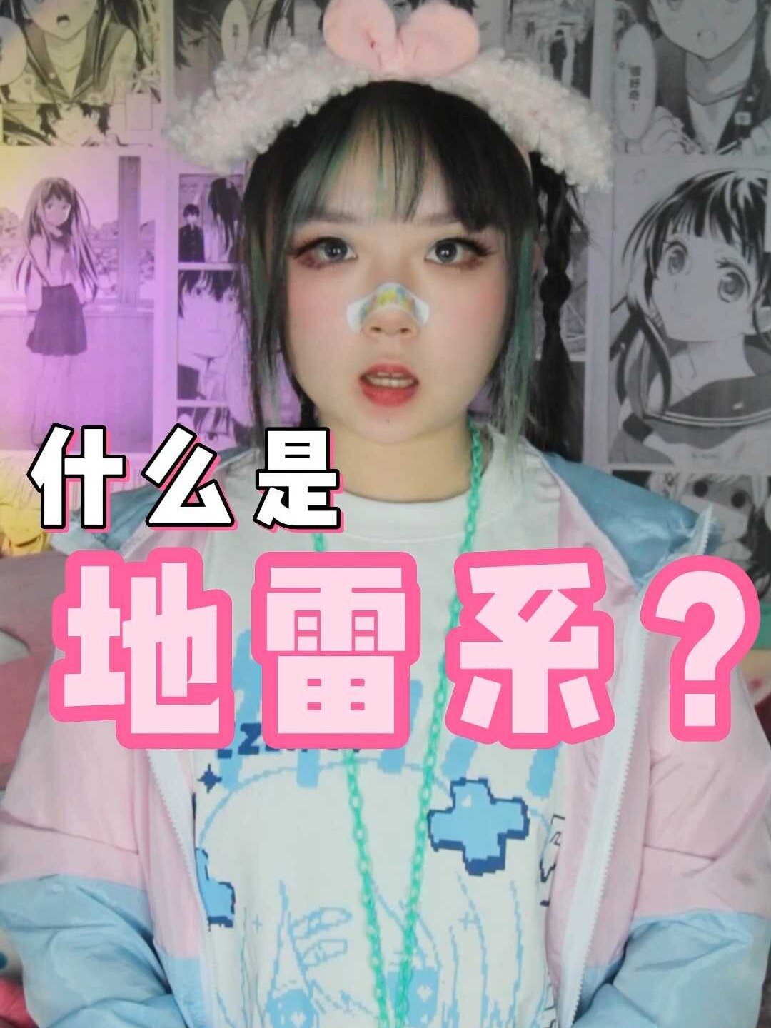 什麼是地雷系?地雷女?