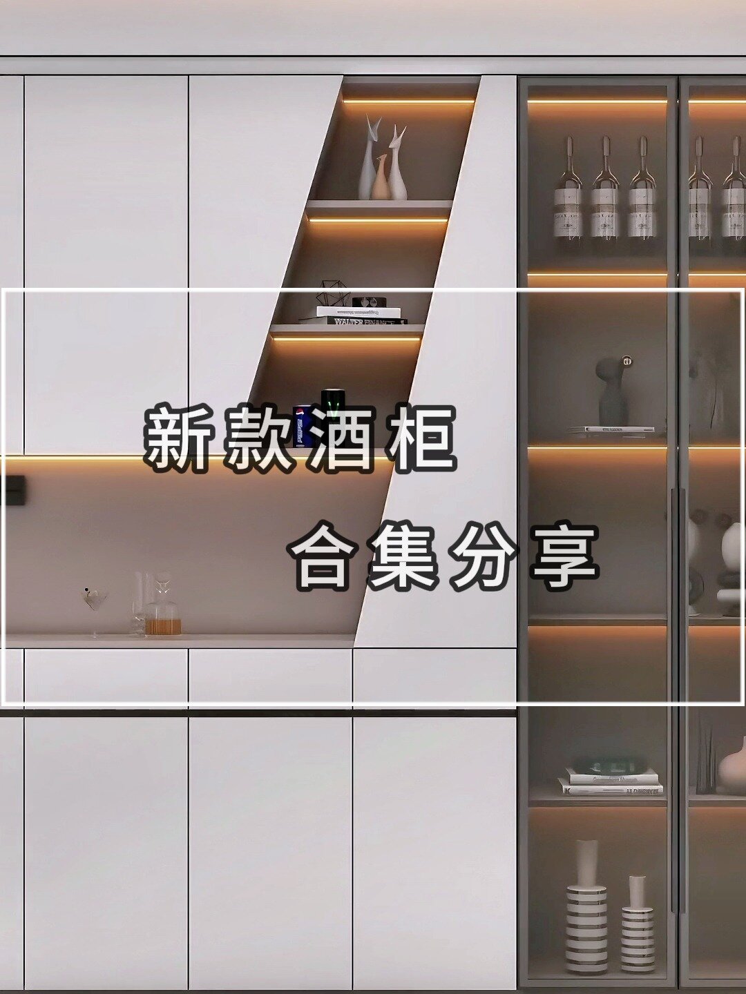 新款酒櫃設計合集,總有你喜歡的一款