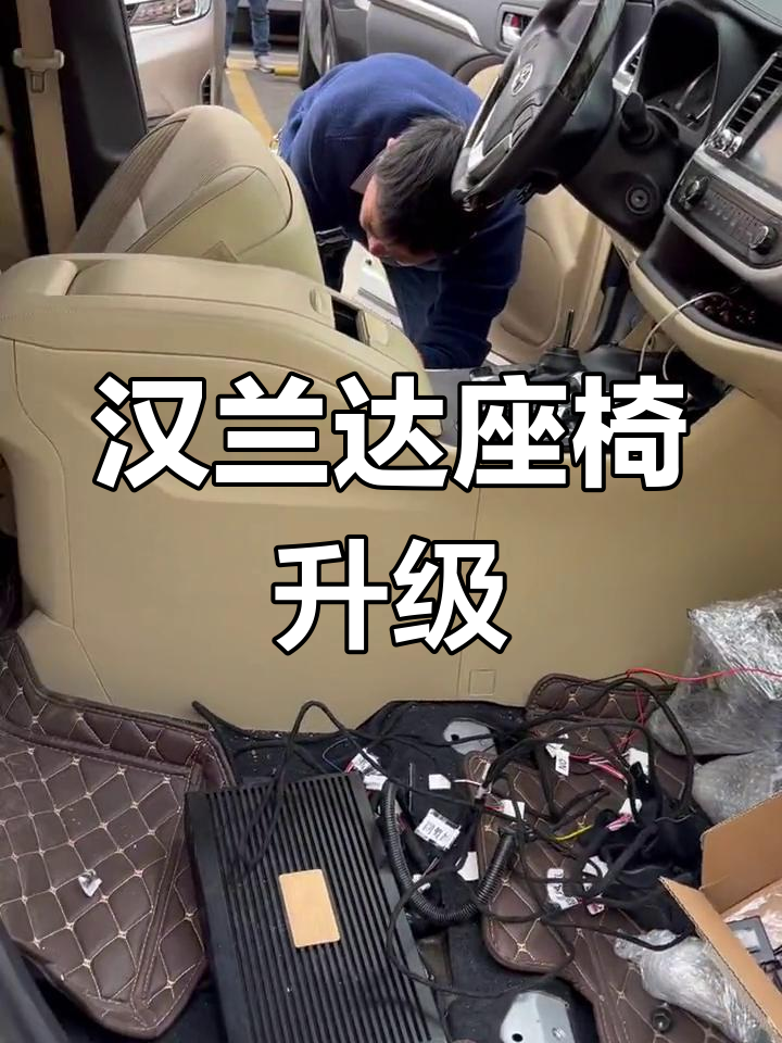 汉兰达精英版升级通风加热座椅,棕色皮套更换