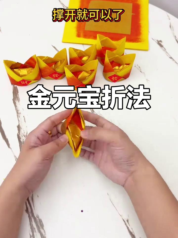 小金元宝折纸教程,简单又有趣