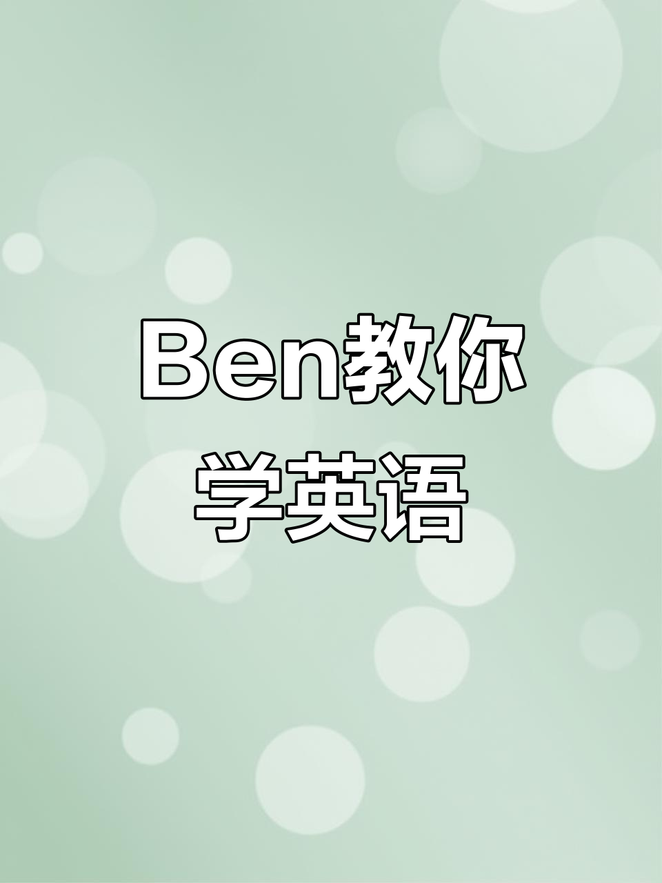 英语不难,看ben如何轻松搞定!