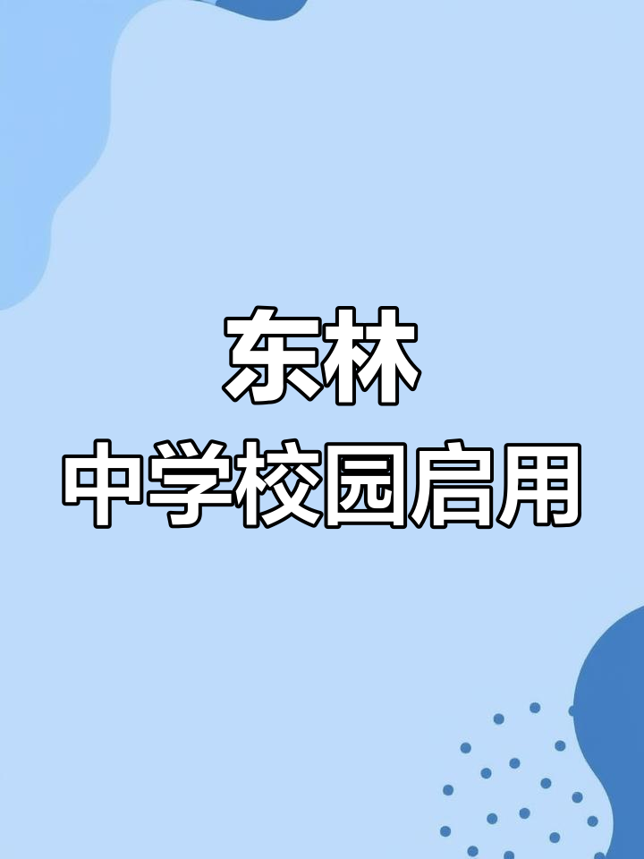 东林中学校徽图片