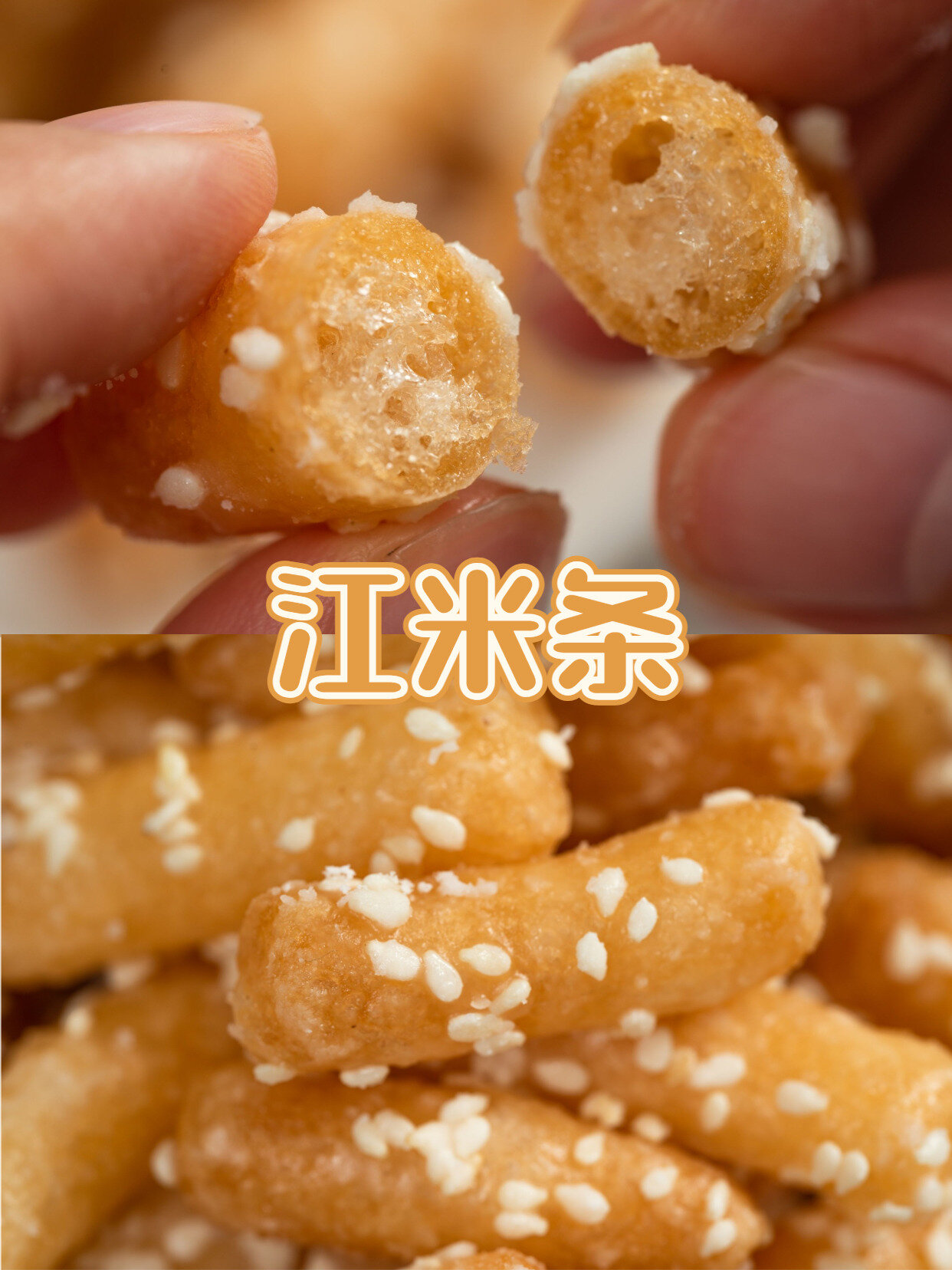 从小吃到大的江米条香甜酥脆 简单易学