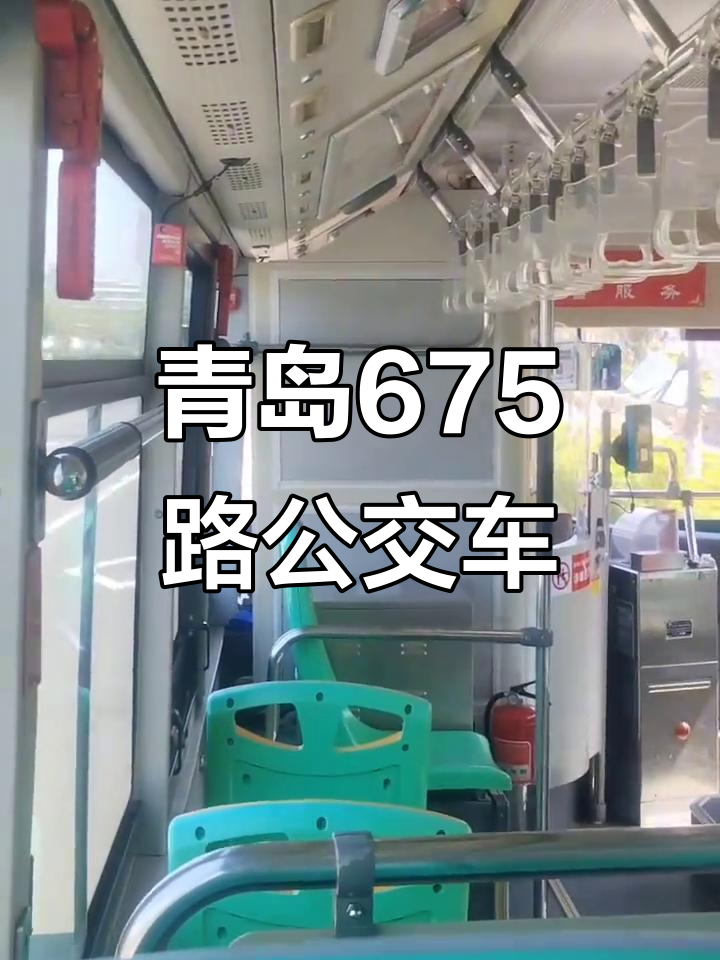 青岛675路公交:从星石庄到海泉湾,安全上下车提示