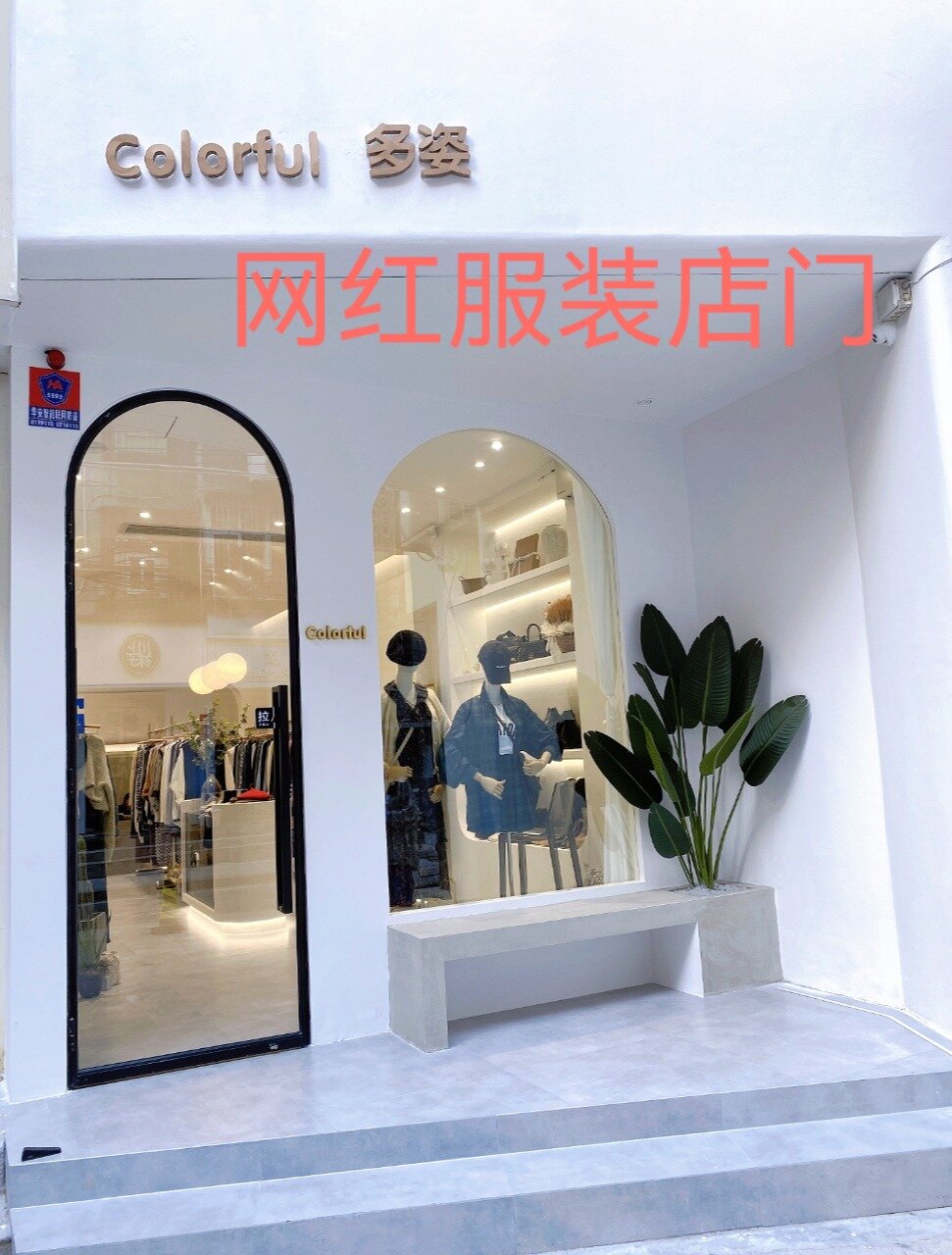 网红女装店设计门 用这个圆拱形平开玻璃门