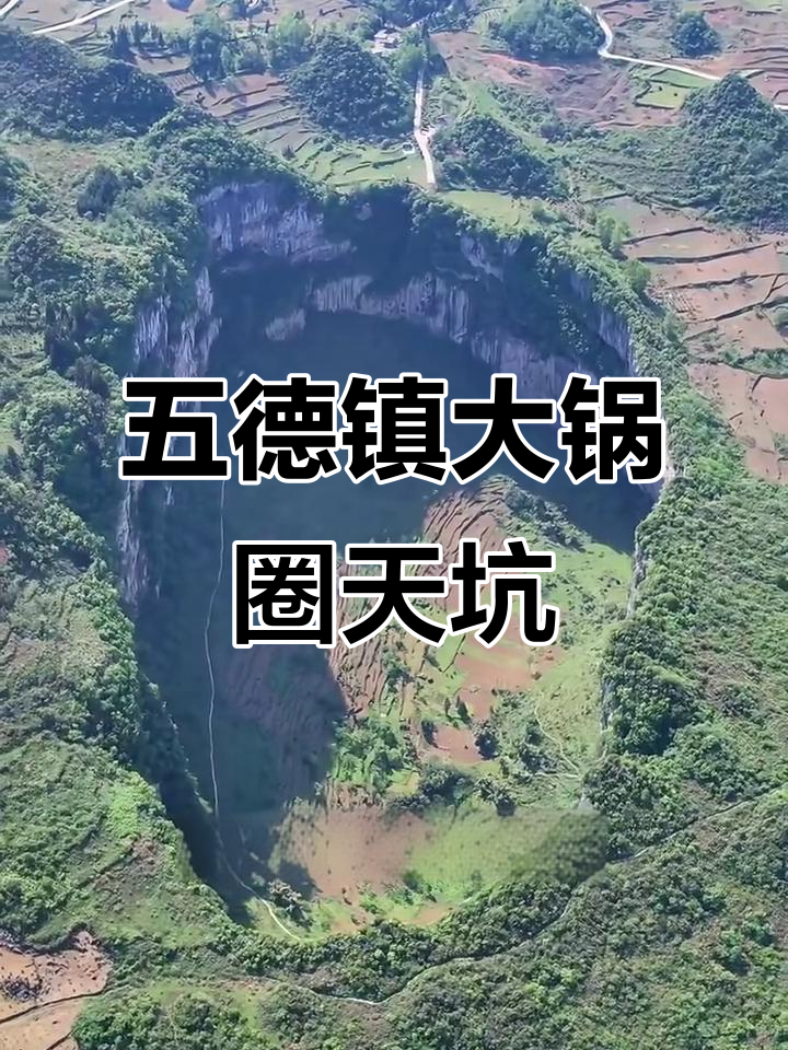 云南五德镇大锅圈天坑:人类居住的神秘之地