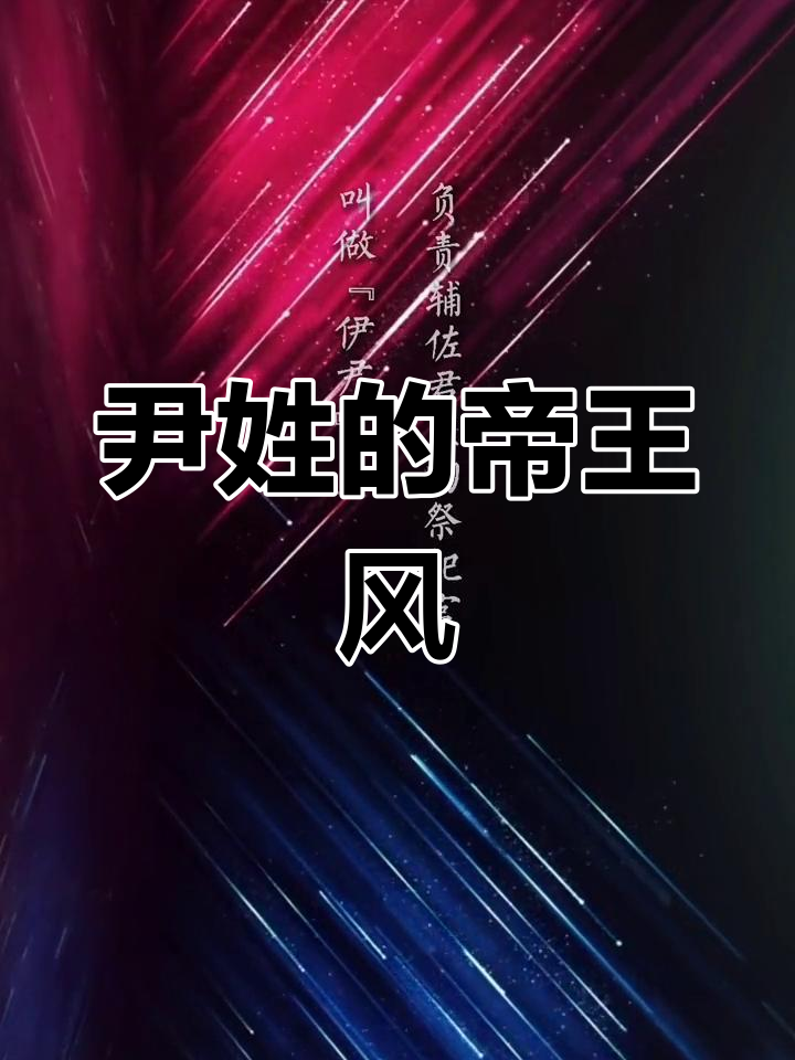 尹姓:最具有帝王气质的冷门姓氏