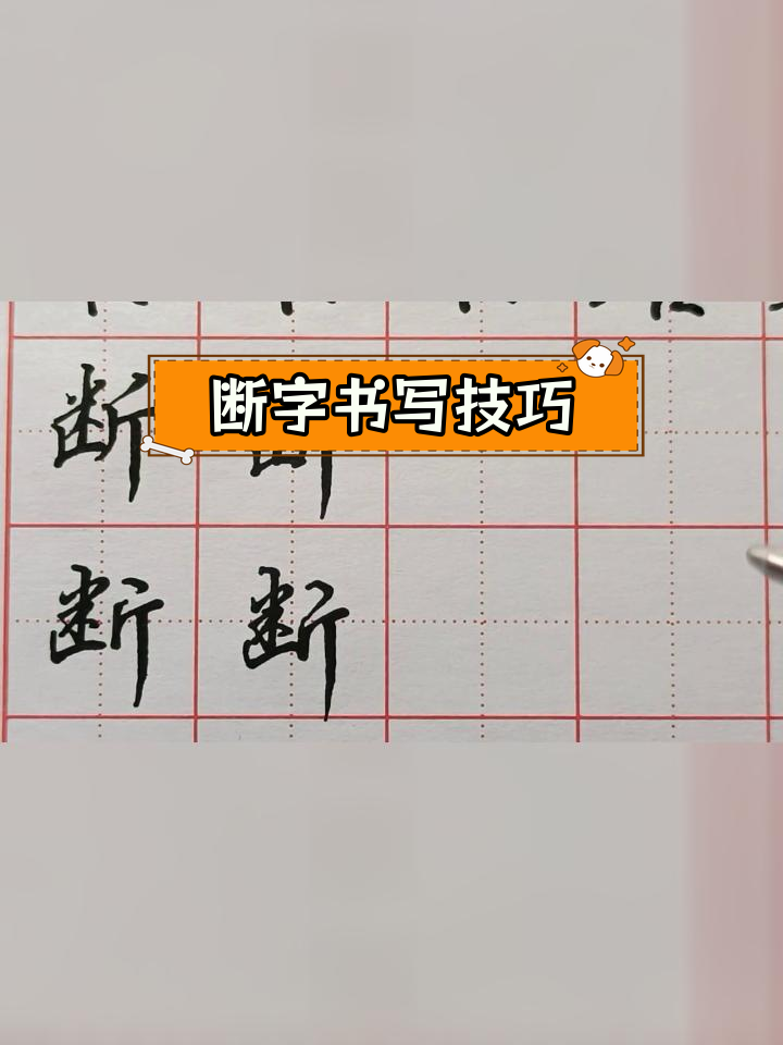 硬笔书法技巧:断字写法解析