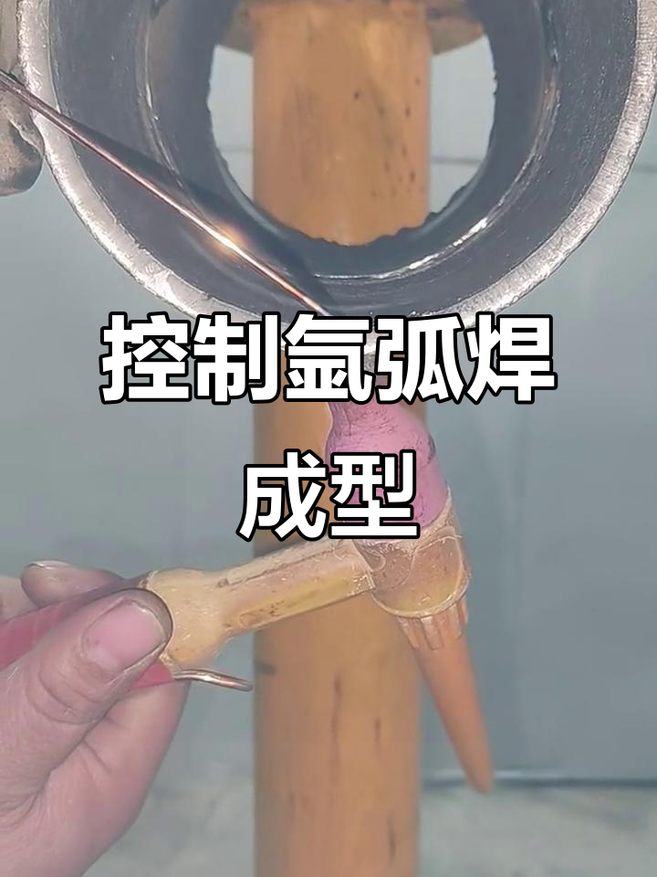 氩弧焊技巧:如何精准控制焊接成型