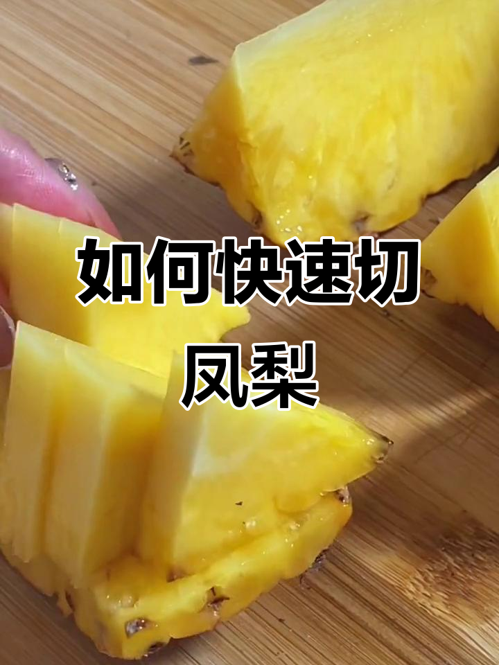 轻松切凤梨,步骤超简单