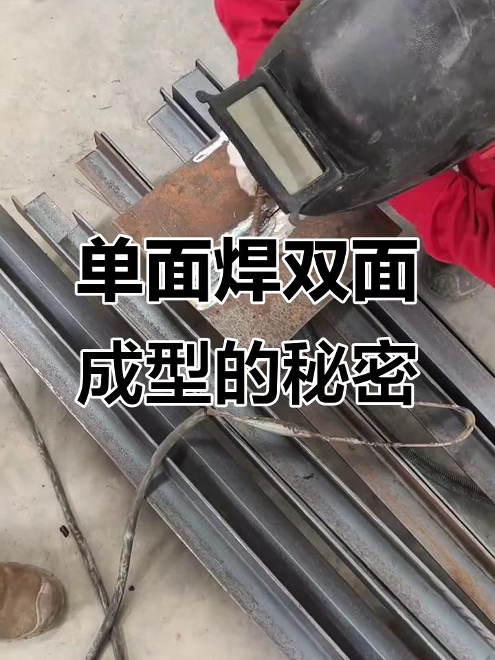 507焊条单面焊接,双面成型技巧大揭秘
