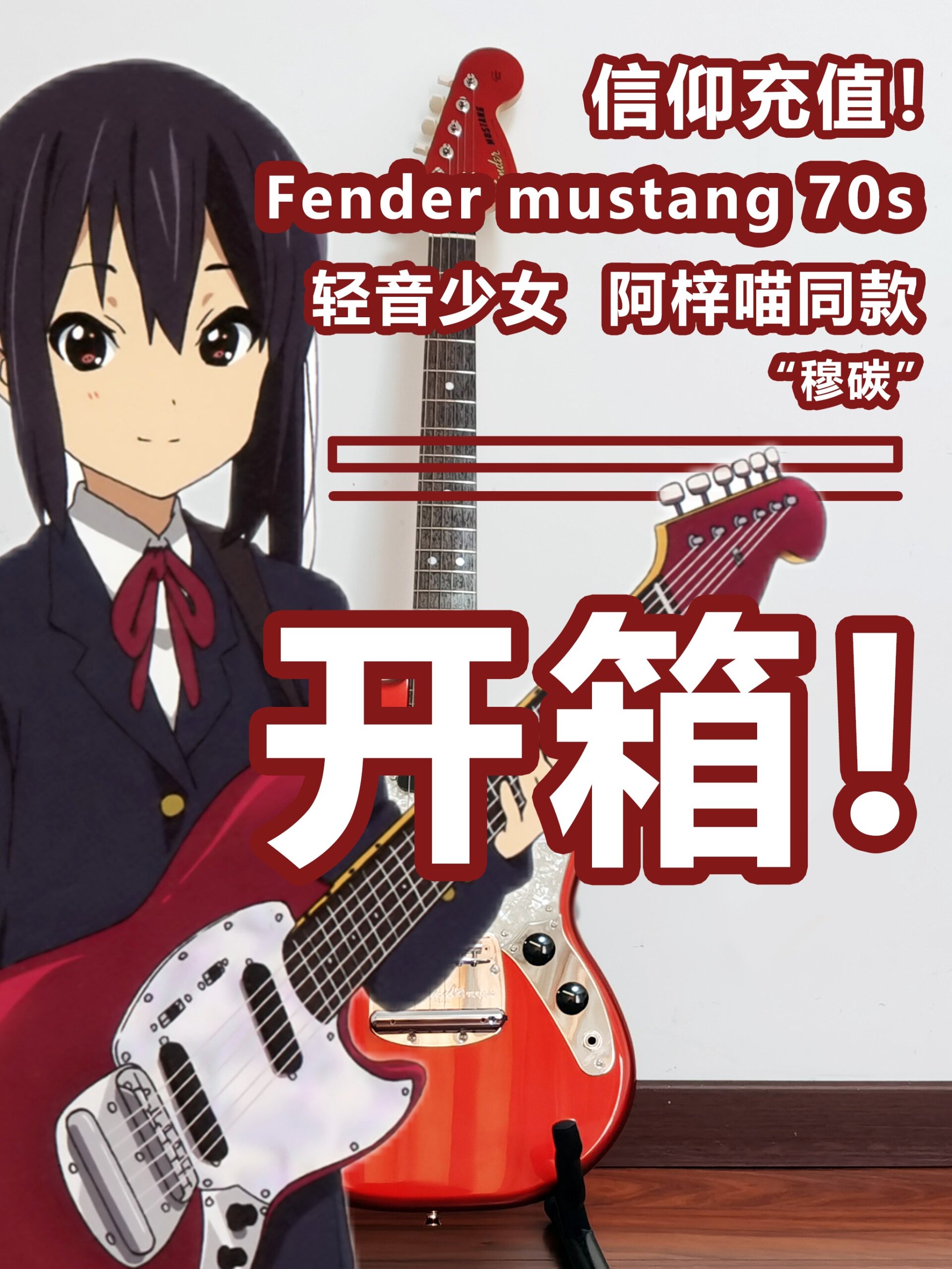fender mustang 70s开箱!阿梓喵同款电吉他