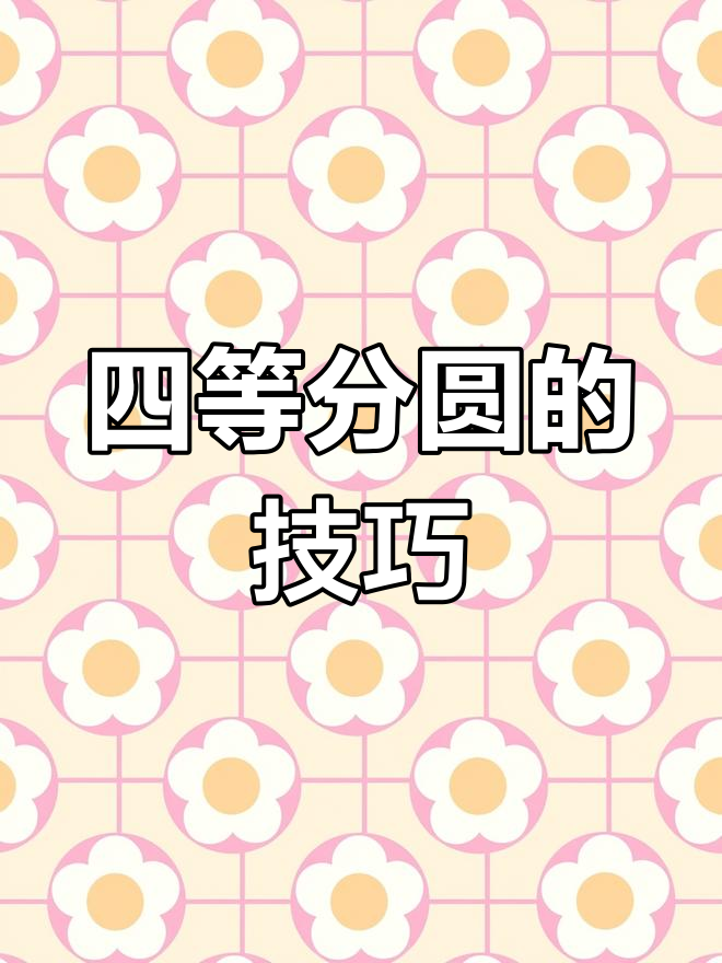 如何四等分一个圆