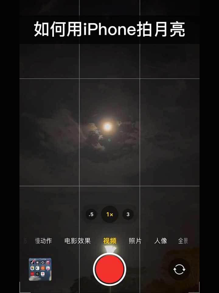 iphone11拍月亮教程图片