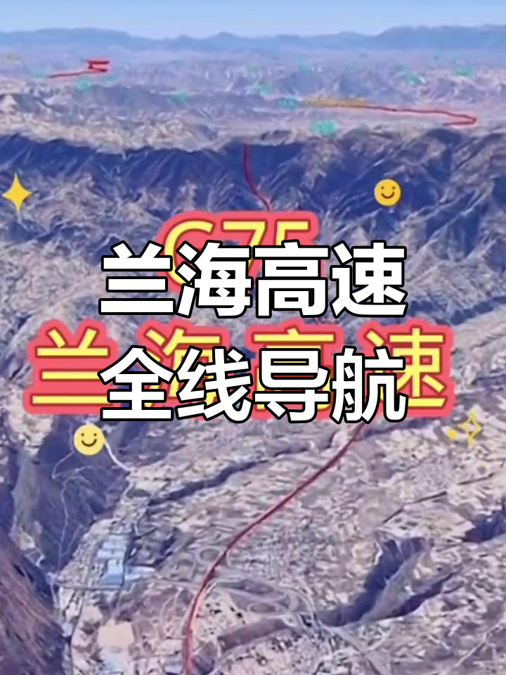 兰海高速全程图图片