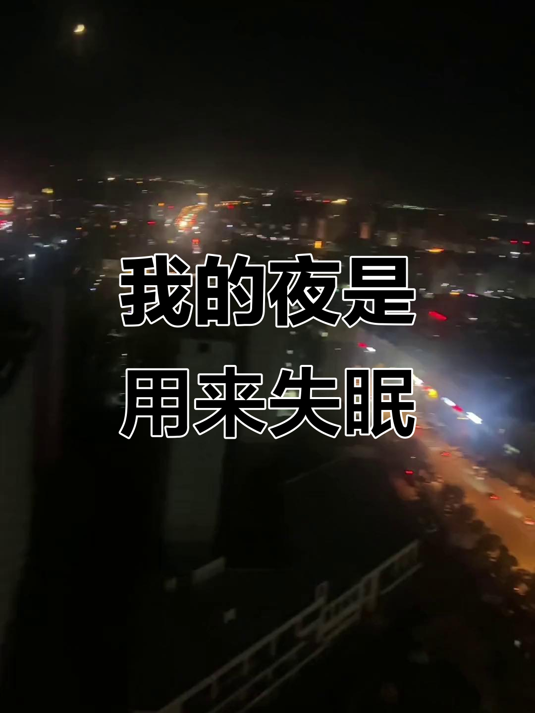 夜晚的失眠,是我在享受孤独