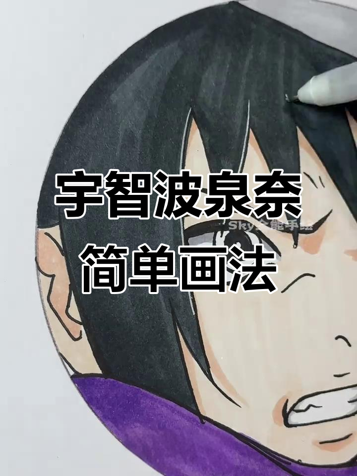 宇智波泉奈上色技巧大揭秘,轻松画出写轮眼与帅气发型