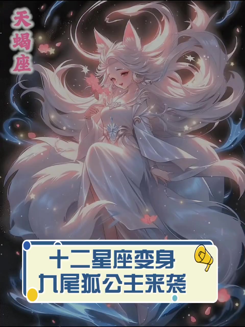 十二星座变身,九尾狐公主来袭