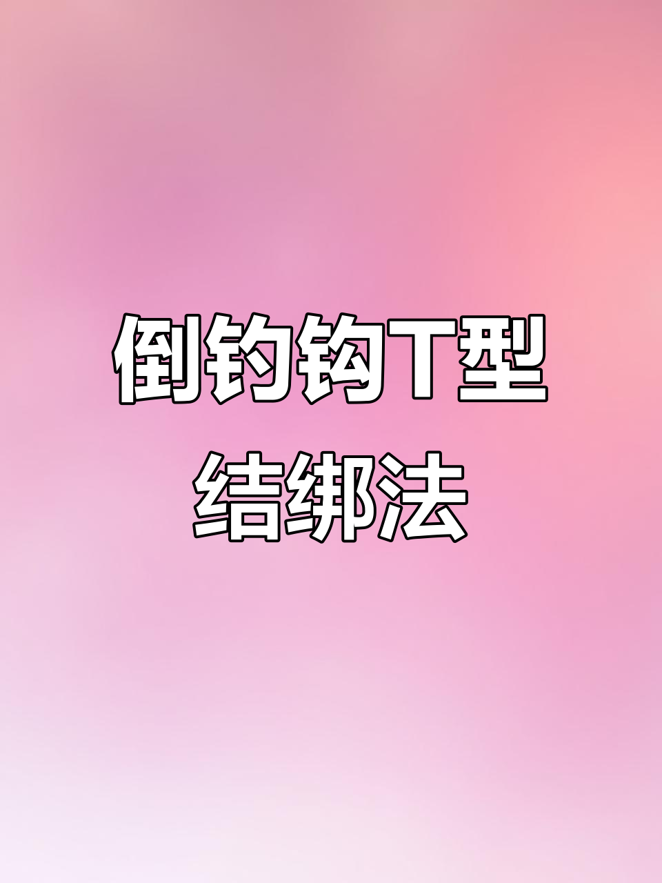 路亚倒钓曲柄钩t型结绑法全解析