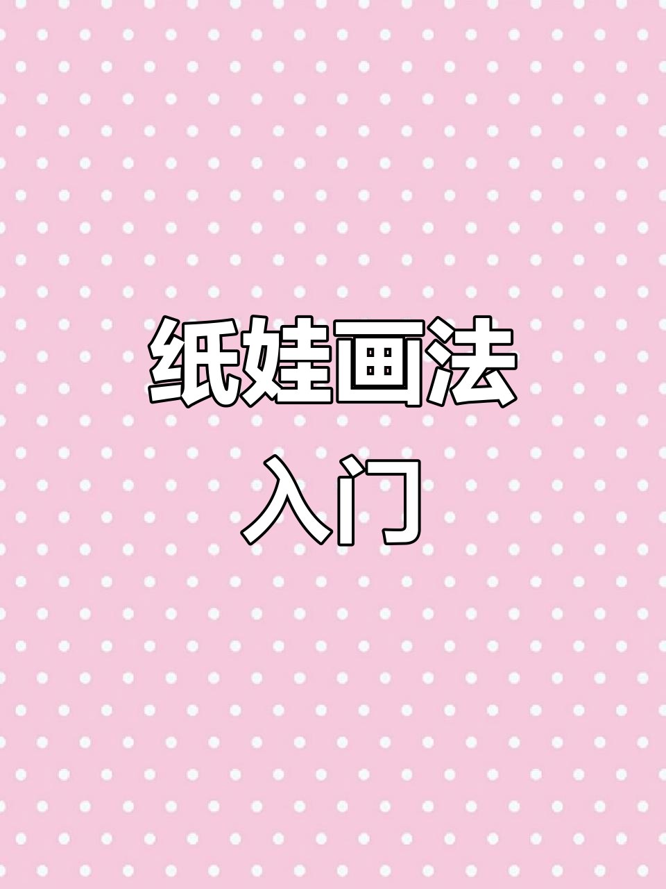 纸娃教程:从脸部到身体的绘制技巧,开学前最后一期