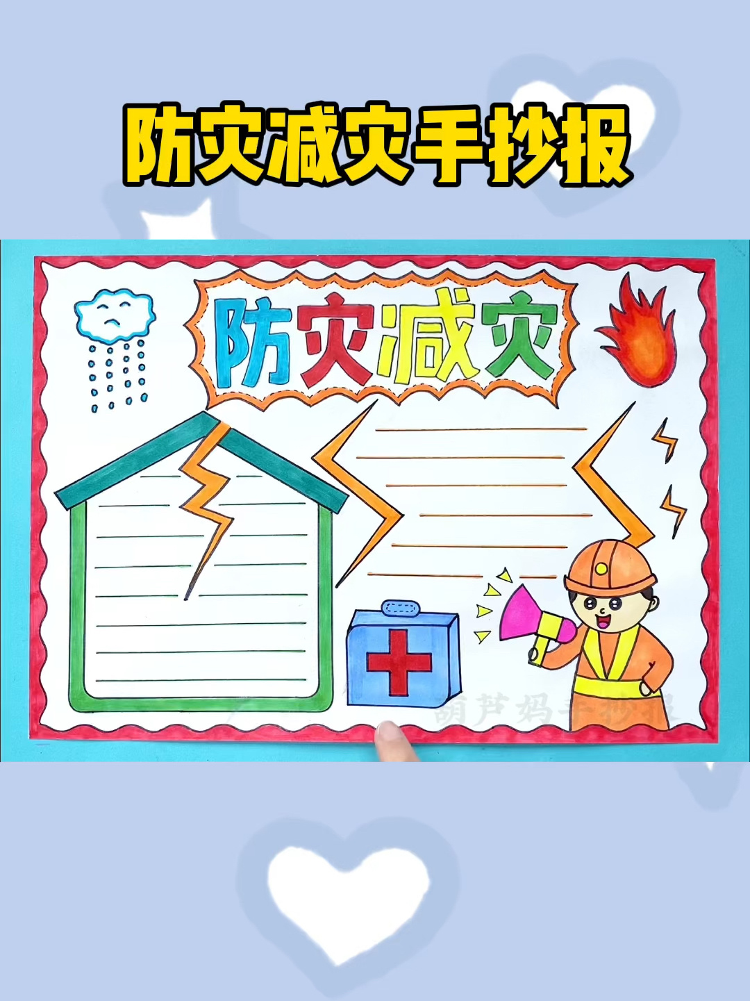防灾减灾手抄报简单漂亮手抄报模板教程