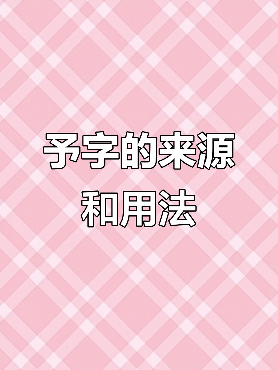 汉字"予"的起源与含义:从授予到称赞的演变