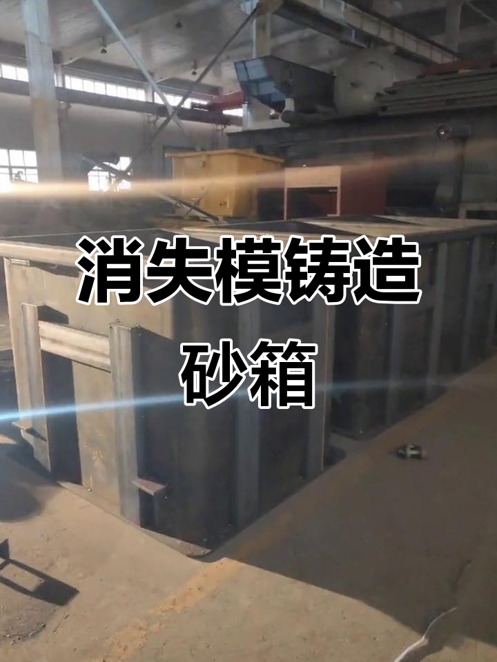消失模铸造专用砂箱,助力高效生产