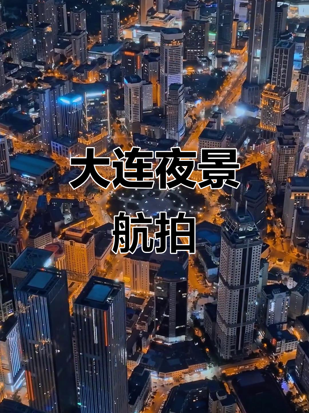 航拍大连cbd,精致浪漫夜景一览无余